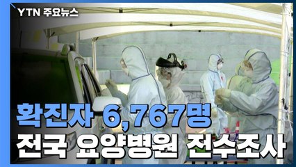"확진자 6,767명...오는 12일까지 전국 요양병원 전수조사" / YTN
