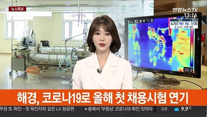 해경, 코로나19로 올해 첫 채용시험 연기