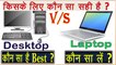 Desktop vs Laptop Which is Better and Why? Laptop vs Dsktop - Complete Compearison in Hindi || Laptop vs Desktop Comparison and Buying Guide || Which is Value for Money :- Laptop or Desktop ||  Don't Choose Wrong || Technical Knowledge by Vinayak ||