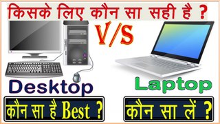 Desktop vs Laptop Which is Better and Why? Laptop vs Dsktop - Complete Compearison in Hindi || Laptop vs Desktop Comparison and Buying Guide || Which is Value for Money :- Laptop or Desktop ||  Don't Choose Wrong || Technical Knowledge by Vinayak ||
