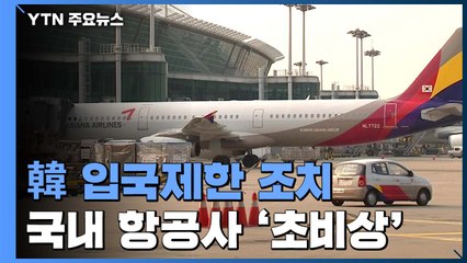30년 만에 일본 노선 전면 중단...국내 항공사 '초비상' / YTN