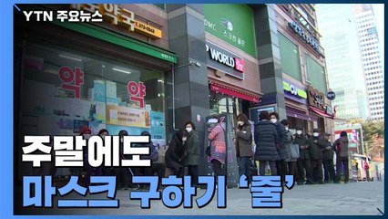 '마스크 5부제' 시행 전 주말...오늘도 줄 선 시민들 / YTN