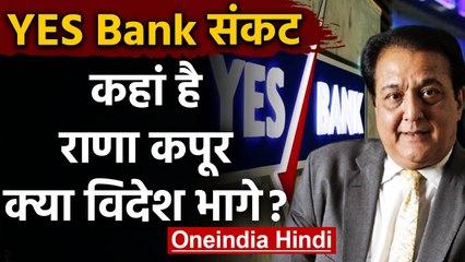 YES Bank Crisis: कहां है राणा कपूर, जिनके खिलाफ ED ने जारी किया  Lookout Notice | वनइंडिया हिंदी
