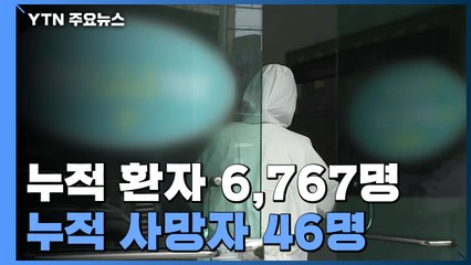 "확진자 6,767명...오는 12일까지 전국 요양병원 전수조사" / YTN