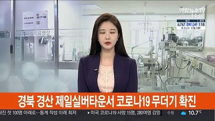 경북 경산 제일실버타운서 코로나19 무더기 확진