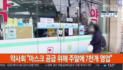 약사회 "마스크 공급 위해 주말에 7천개 영업"
