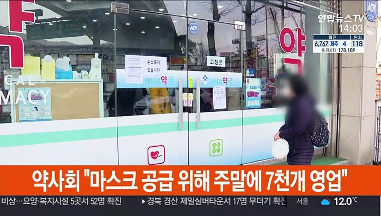 약사회 "마스크 공급 위해 주말에 7천개 영업"
