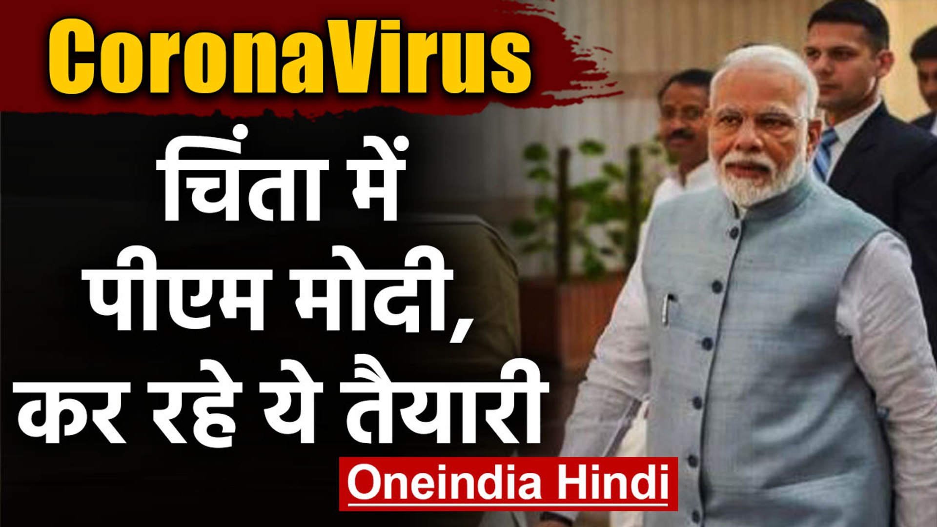 Coronavirus India: चिंता में PM Modi, Health Minister Harsh Vardhan से जानेंगे हाल | वनइंडिया हिंदी