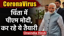 Coronavirus India: चिंता में PM Modi, Health Minister Harsh Vardhan से जानेंगे हाल | वनइंडिया हिंदी