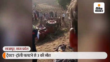 शाजापुर में ट्रैक्टर पलटने से 3 की माैत, 2 दर्जन से ज्यादा घायल, वधू पक्ष विवाह सम्मेलन में शामिल होने जा रहा था