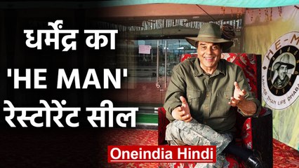 Dharmendra का 'He Man Restraunt' Seal, Valentine Day पर  खुद काटा था रिबन | वनइंडिया हिंदी