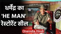 Dharmendra का 'He Man Restraunt' Seal, Valentine Day पर  खुद काटा था रिबन | वनइंडिया हिंदी