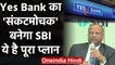 Yes Bank Crisis: डूबते यस बैंक का सहारा बना SBI, बैंक का बचाने का ये है प्लान | वनइंडिया हिंदी