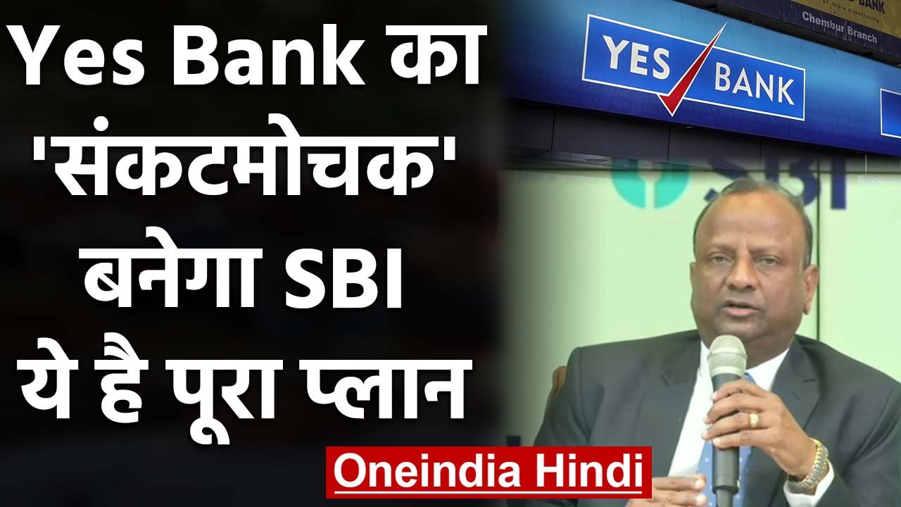 Yes Bank Crisis: डूबते यस बैंक का सहारा बना SBI...