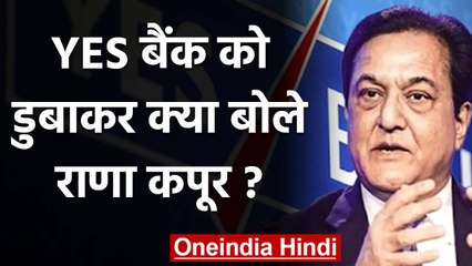 YES Bank Crisis पर बोले Founder Rana Kapoor, कहा- No Idea, क्‍या हो रहा है | वनइंडिया हिंदी