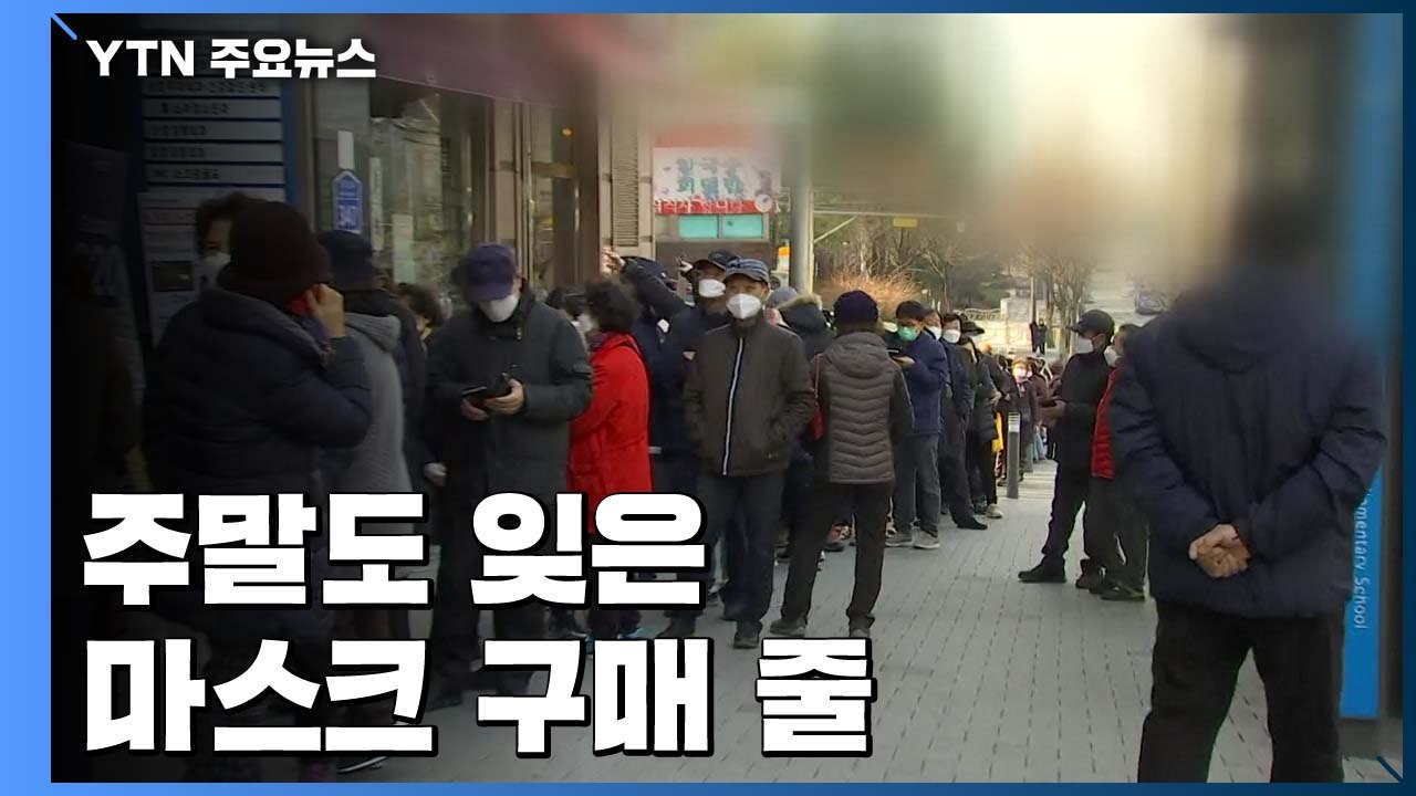 '마스크 5부제' 시행 전 주말...마스크 순식간에 품절 / YTN