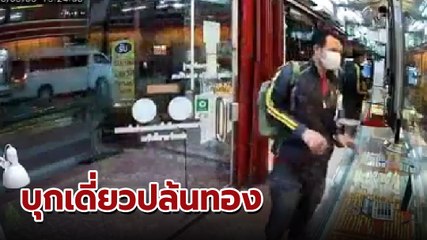 โจรบุกเที่ยวชิงทอง อ.ปลวกแดง ควักปืนโชว์ สั่งหยิบทองให้ พูดครับทุกคำ ได้ไป 7 เส้น