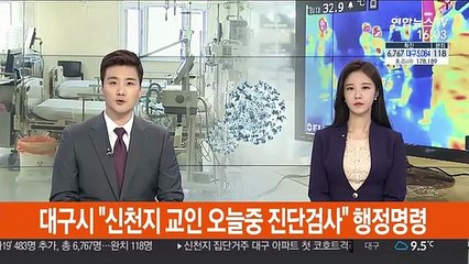 대구시, 신천지 교인 진단검사 행정명령