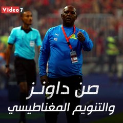 مدرب صن داونز يتخلى عن التنويم المغناطيسى قبل مواجهة الأهلى