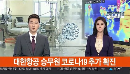 대한항공 승무원 코로나19 추가 확진