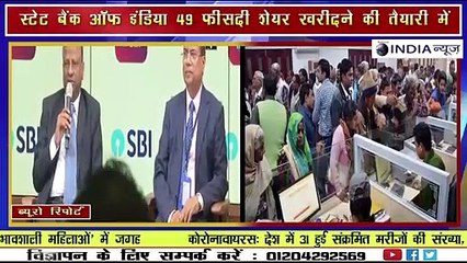 SBI बनेगा YES बैंक का संकटमोचक,घबराए न खाताधारक __ NATIONAL INDIA NEWS