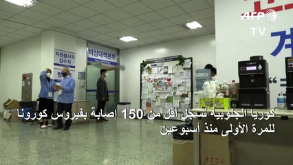 Download Video: كوريا الجنوبية تسجل أقل من 150 إصابة بفيروس كورونا لأول مرة منذ اسبوعين