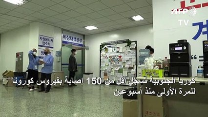 كوريا الجنوبية تسجل أقل من 150 إصابة بفيروس كورونا لأول مرة منذ اسبوعين
