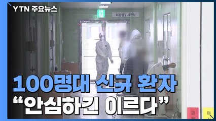 신규 환자 2주 만에 100명대..."소규모 유행 주시" / YTN