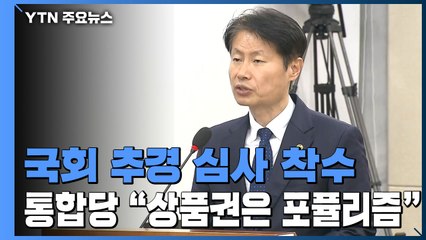 11조 7천억 추경 심사 착수...통합당, "상품권은 포퓰리즘" 대신 현금으로? / YTN