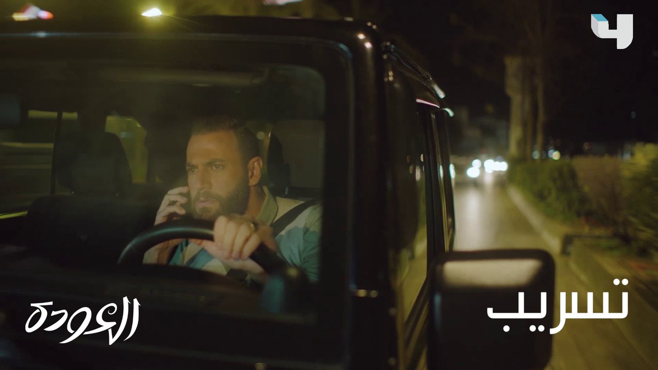 تسريب صوتي بين كريم ونسيم.. هل يفضح الحلقة الأخيرة من #العودة ؟ الليلة على #MBC4