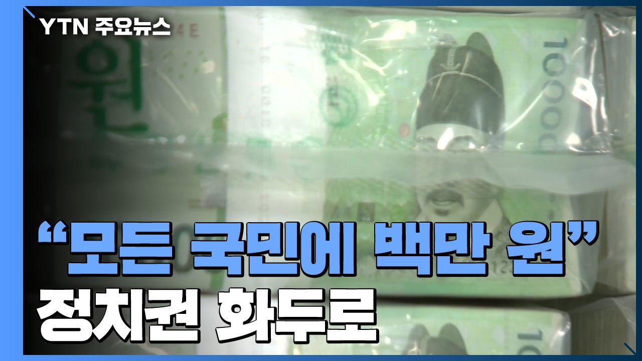 "백만원 씩" 기본소득 제안...통합당, '현금 살포' 반대 / YTN