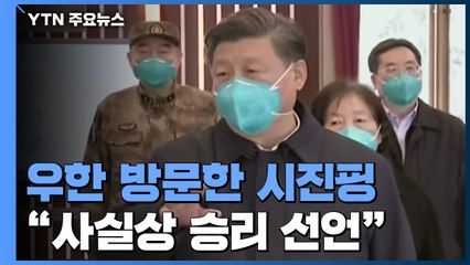 中 시진핑 우한 전격 방문...美·日에 보란 듯 코로나19 '끝내기' / YTN