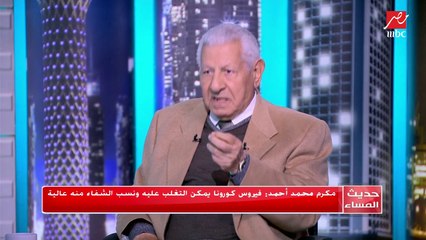 #حديث_المساء |  مكرم محمد أحمد : فيروس كورونا يمكن التغلب عليه ونسب الشفاء منه عالية