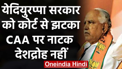 Karnataka: Bidar School को बड़ी राहत, कोर्ट ने कहा- CAA पर नाटक करना देशद्रोह नहीं | वनइंडिया हिंदी