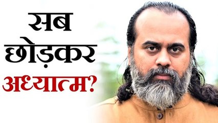 सब छोड़ कर अध्यात्म में आना व्यर्थ बात है || आचार्य प्रशांत (2019)