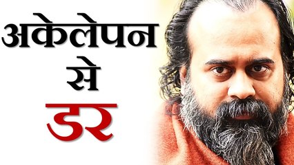 अकेलेपन से डर क्यों लगता है? || आचार्य प्रशांत, युवाओं के संग (2013)