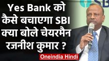 Yes Bank को फिर खड़ा करेगा SBI, एसबीआई Chairman Rajnish Kumar ने बनाया ये प्लान | वनइंडिया हिंदी