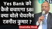Yes Bank को फिर खड़ा करेगा SBI, एसबीआई Chairman Rajnish Kumar ने बनाया ये प्लान | वनइंडिया हिंदी