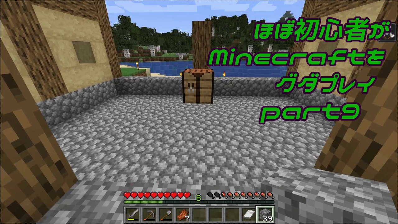 ほぼ初心者がMinecraftをグダプレイ-part9-