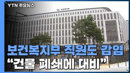 세종청사 보건복지부 직원도 감염..."건물 폐쇄에 대비" / YTN