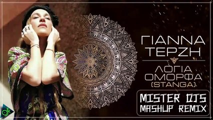 Γιάννα Τερζή - Λόγια Όμορφα [Stanga] (Mister Djs Mashup Remix)
