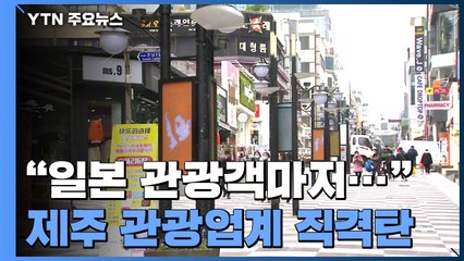"이제 일본 관광객마저..."...제주 관광업계 직격탄 / YTN