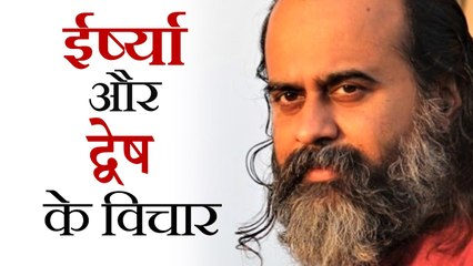 ईर्ष्या और द्वेष के विचार क्यों आते हैं? || आचार्य प्रशांत (2018)
