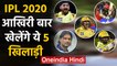 IPL 2020: Shane Watson to Harbhajan Singh, These 5 players might retire after IPL | वनइंडिया हिंदी