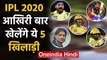 IPL 2020: Shane Watson to Harbhajan Singh, These 5 players might retire after IPL | वनइंडिया हिंदी