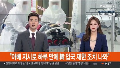 "아베 지시로 하루 만에 韓 입국 제한 조치 나와"