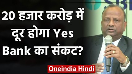 Yes Bank को संकट से निकालेगा SBI, कहां से आएंगे 20 हजार करोड़ रुपये? | वनइंडिया हिंदी