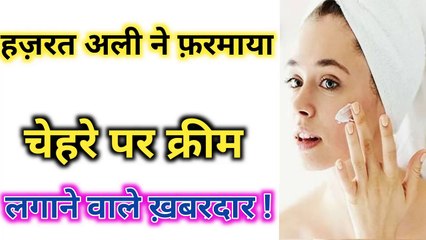 Cream Lagane Wale Khabardar l cream l Hazrat Imam Ali as Quotes l Qoul l Chehra l Skeen l