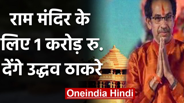Ayodhya में Uddhav Thackeray, Ram Mandir निर्माण के लिए 1 crore देने का ऐलान | वनइंडिया हिंदी