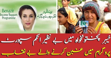 Embezzlement reveals in Benazir Income Support Program in KPK